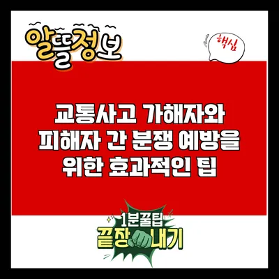 교통사고 가해자와 피해자 간 분쟁 예방을 위한 효과적인 팁