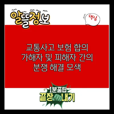 교통사고 보험 합의: 가해자 및 피해자 간의 분쟁 해결 모색