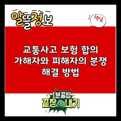 교통사고 보험 합의: 가해자와 피해자의 분쟁 해결 방법