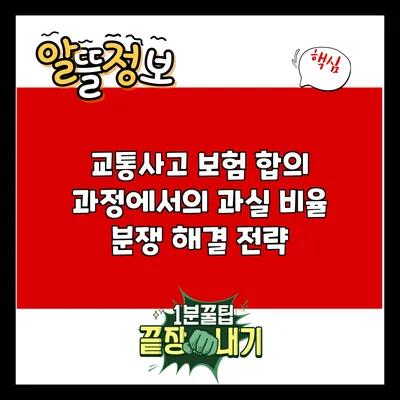 교통사고 보험 합의 과정에서의 과실 비율 분쟁 해결 전략