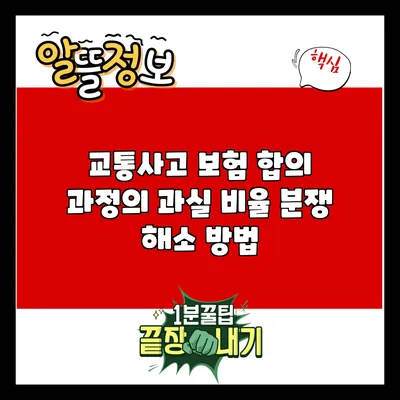 교통사고 보험 합의 과정의 과실 비율 분쟁 해소 방법