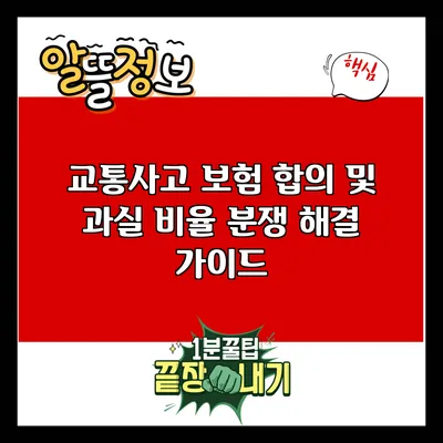 교통사고 보험 합의 및 과실 비율 분쟁 해결 가이드