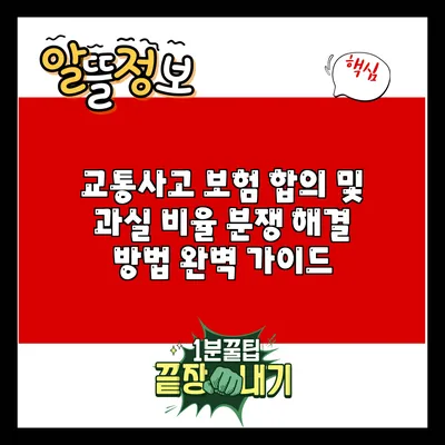 교통사고 보험 합의 및 과실 비율 분쟁 해결 방법 완벽 가이드