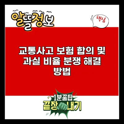 교통사고 보험 합의 및 과실 비율 분쟁 해결 방법