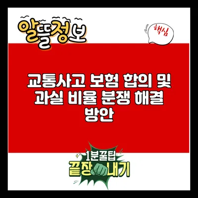 교통사고 보험 합의 및 과실 비율 분쟁 해결 방안