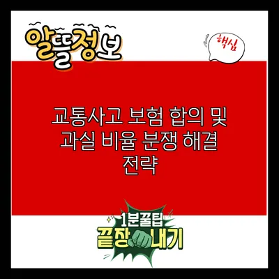 교통사고 보험 합의 및 과실 비율 분쟁 해결 전략