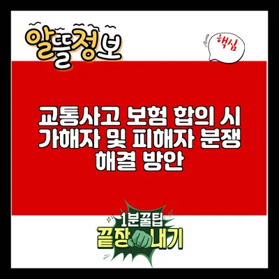 교통사고 보험 합의 시 가해자 및 피해자 분쟁 해결 방안