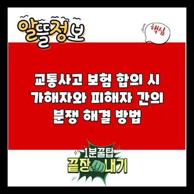 교통사고 보험 합의 시 가해자와 피해자 간의 분쟁 해결 방법