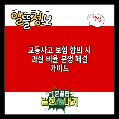 교통사고 보험 합의 시 과실 비율 분쟁 해결 가이드