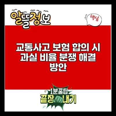 교통사고 보험 합의 시 과실 비율 분쟁 해결 방안