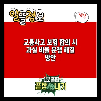 교통사고 보험 합의 시 과실 비율 분쟁 해결 방안