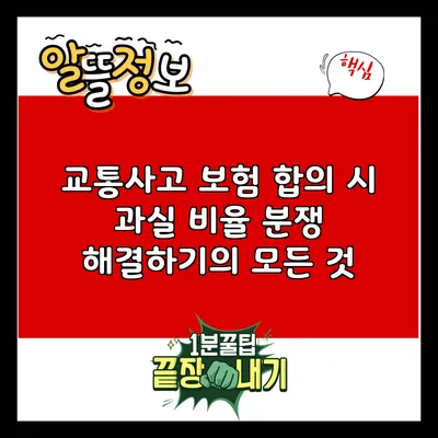 교통사고 보험 합의 시 과실 비율 분쟁 해결하기의 모든 것