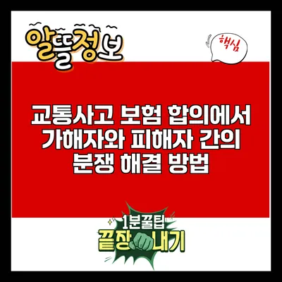 교통사고 보험 합의에서 가해자와 피해자 간의 분쟁 해결 방법