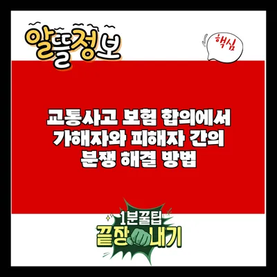 교통사고 보험 합의에서 가해자와 피해자 간의 분쟁 해결 방법