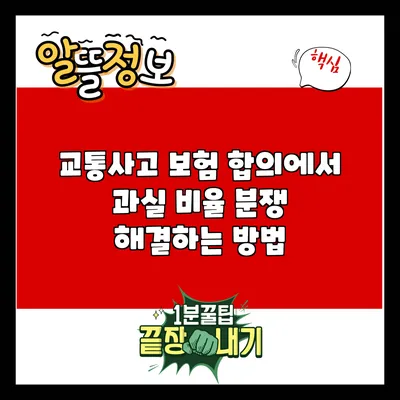 교통사고 보험 합의에서 과실 비율 분쟁 해결하는 방법