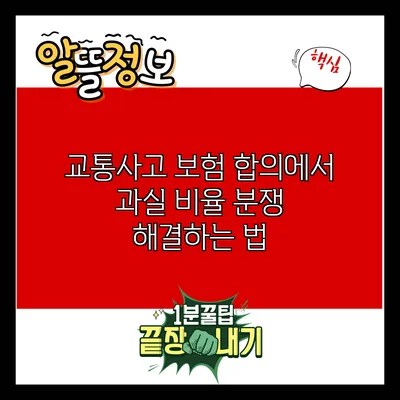 교통사고 보험 합의에서 과실 비율 분쟁 해결하는 법