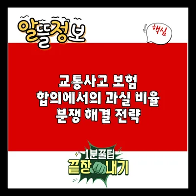 교통사고 보험 합의에서의 과실 비율 분쟁 해결 전략