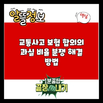 교통사고 보험 합의의 과실 비율 분쟁 해결 방법
