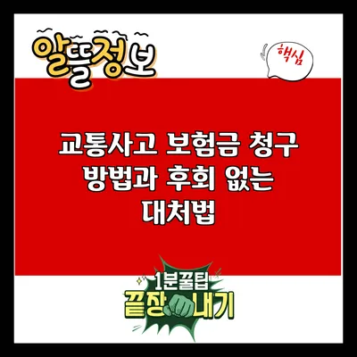 교통사고 보험금 청구 방법과 후회 없는 대처법