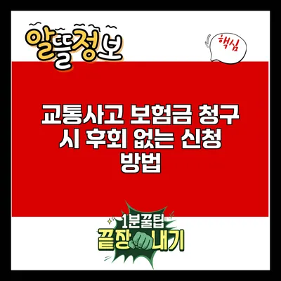 교통사고 보험금 청구 시 후회 없는 신청 방법