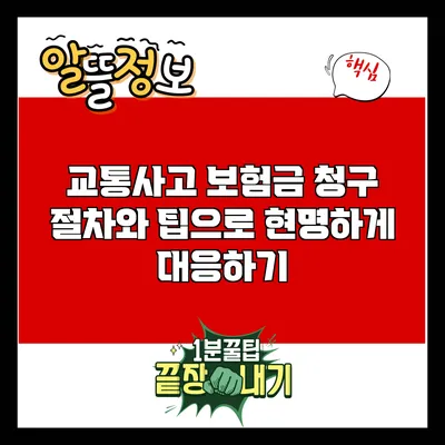교통사고 보험금 청구: 절차와 팁으로 현명하게 대응하기