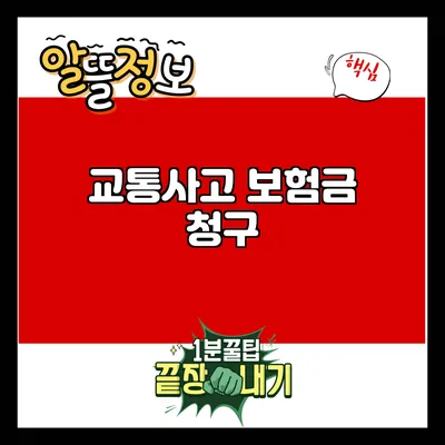 교통사고 보험금 청구