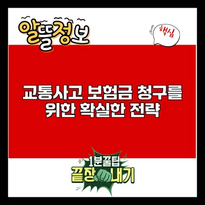 교통사고 보험금 청구를 위한 확실한 전략