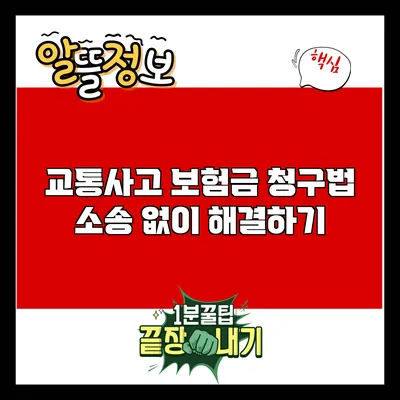 교통사고 보험금 청구법: 소송 없이 해결하기