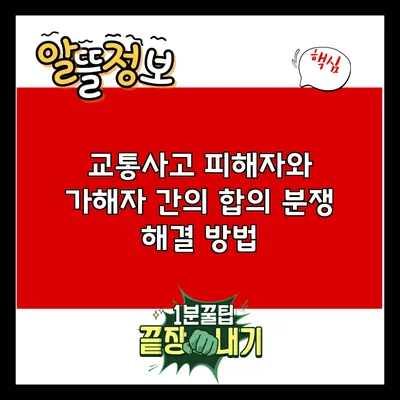 교통사고 피해자와 가해자 간의 합의 분쟁 해결 방법