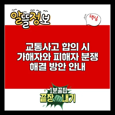 교통사고 합의 시 가해자와 피해자 분쟁 해결 방안 안내