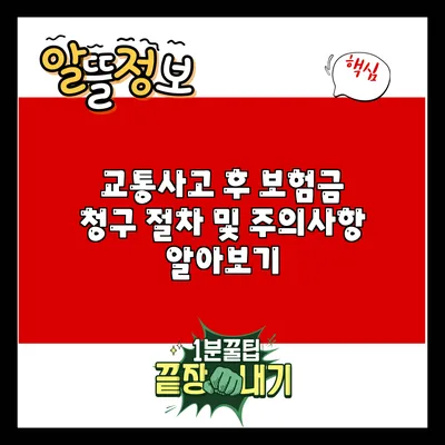 교통사고 후 보험금 청구 절차 및 주의사항 알아보기