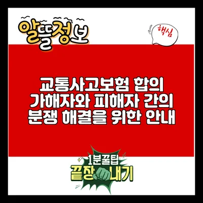 교통사고보험 합의: 가해자와 피해자 간의 분쟁 해결을 위한 안내
