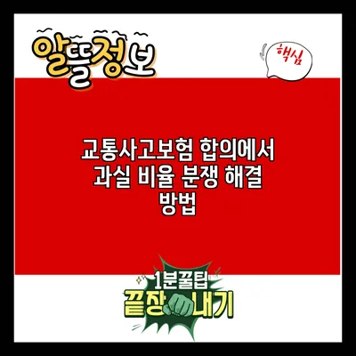교통사고보험 합의에서 과실 비율 분쟁 해결 방법