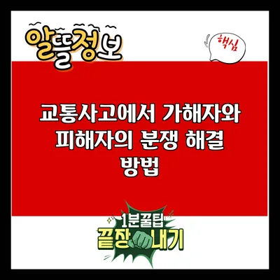 교통사고에서 가해자와 피해자의 분쟁 해결 방법