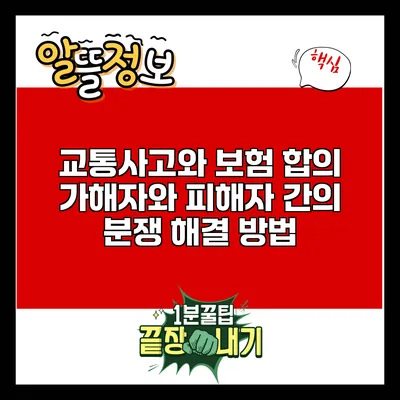 교통사고와 보험 합의: 가해자와 피해자 간의 분쟁 해결 방법
