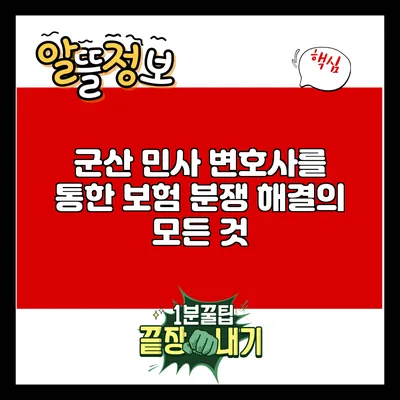 군산 민사 변호사를 통한 보험 분쟁 해결의 모든 것