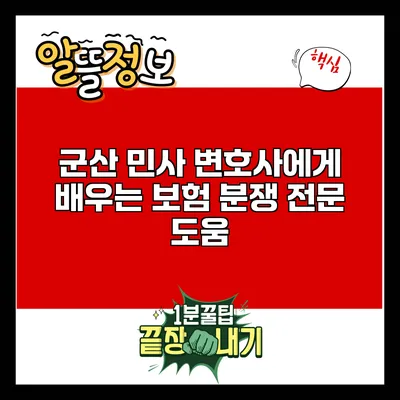 군산 민사 변호사에게 배우는 보험 분쟁 전문 도움