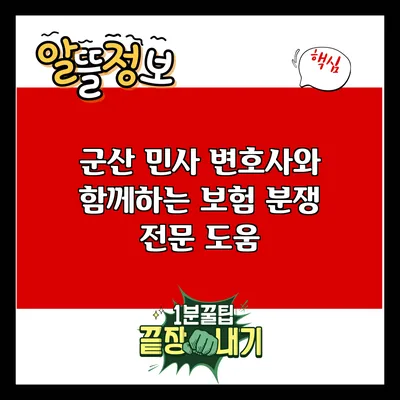 군산 민사 변호사와 함께하는 보험 분쟁 전문 도움