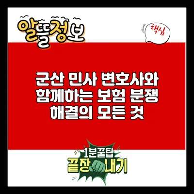 군산 민사 변호사와 함께하는 보험 분쟁 해결의 모든 것