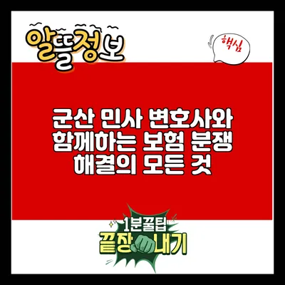 군산 민사 변호사와 함께하는 보험 분쟁 해결의 모든 것