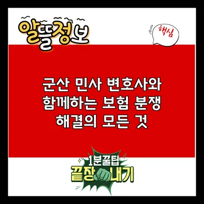 군산 민사 변호사와 함께하는 보험 분쟁 해결의 모든 것