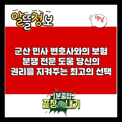 군산 민사 변호사와의 보험 분쟁 전문 도움: 당신의 권리를 지켜주는 최고의 선택