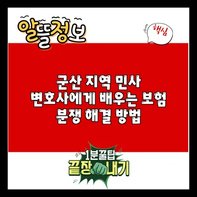 군산 지역 민사 변호사에게 배우는 보험 분쟁 해결 방법