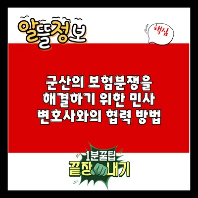 군산의 보험분쟁을 해결하기 위한 민사 변호사와의 협력 방법