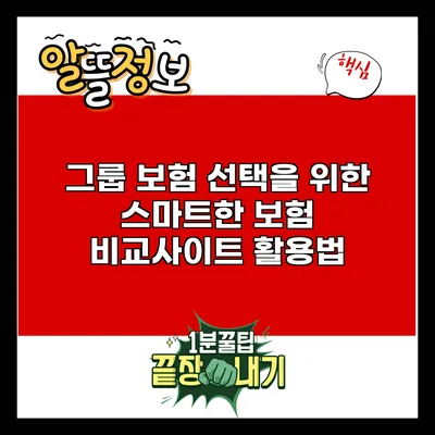 그룹 보험 선택을 위한 스마트한 보험 비교사이트 활용법