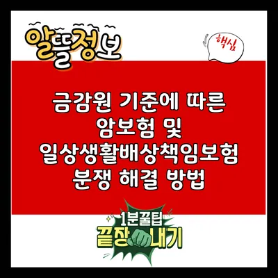 금감원 기준에 따른 암보험 및 일상생활배상책임보험 분쟁 해결 방법