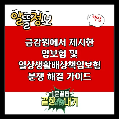 금감원에서 제시한 암보험 및 일상생활배상책임보험 분쟁 해결 가이드