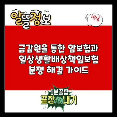 금감원을 통한 암보험과 일상생활배상책임보험 분쟁 해결 가이드