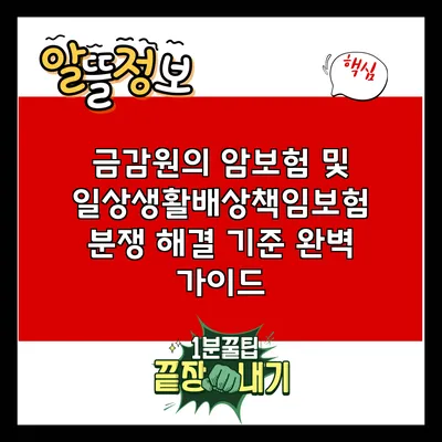 금감원의 암보험 및 일상생활배상책임보험 분쟁 해결 기준 완벽 가이드