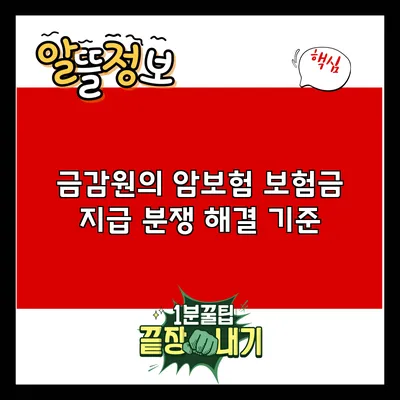 금감원의 암보험 보험금 지급 분쟁 해결 기준
